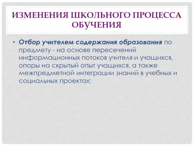 Изменения в школьной системе. Школьный процесс. изменения в школе.
