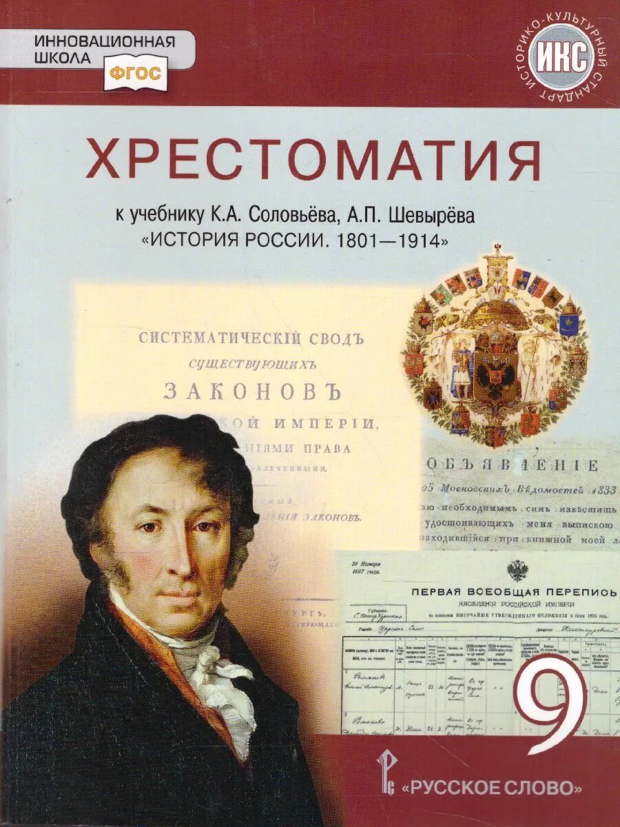 Хрестоматия к.а. соловьёва, а.п. шевырёва «история России. 1801–1914. История 9 класс история России Соловьев. Хрестоматия к учебнику к.а. соловьёва, а.п. шевырёва история России. История России 9 класс учебник к.а.соловьёв а.п.шевырёв. История россии 7 русское слово