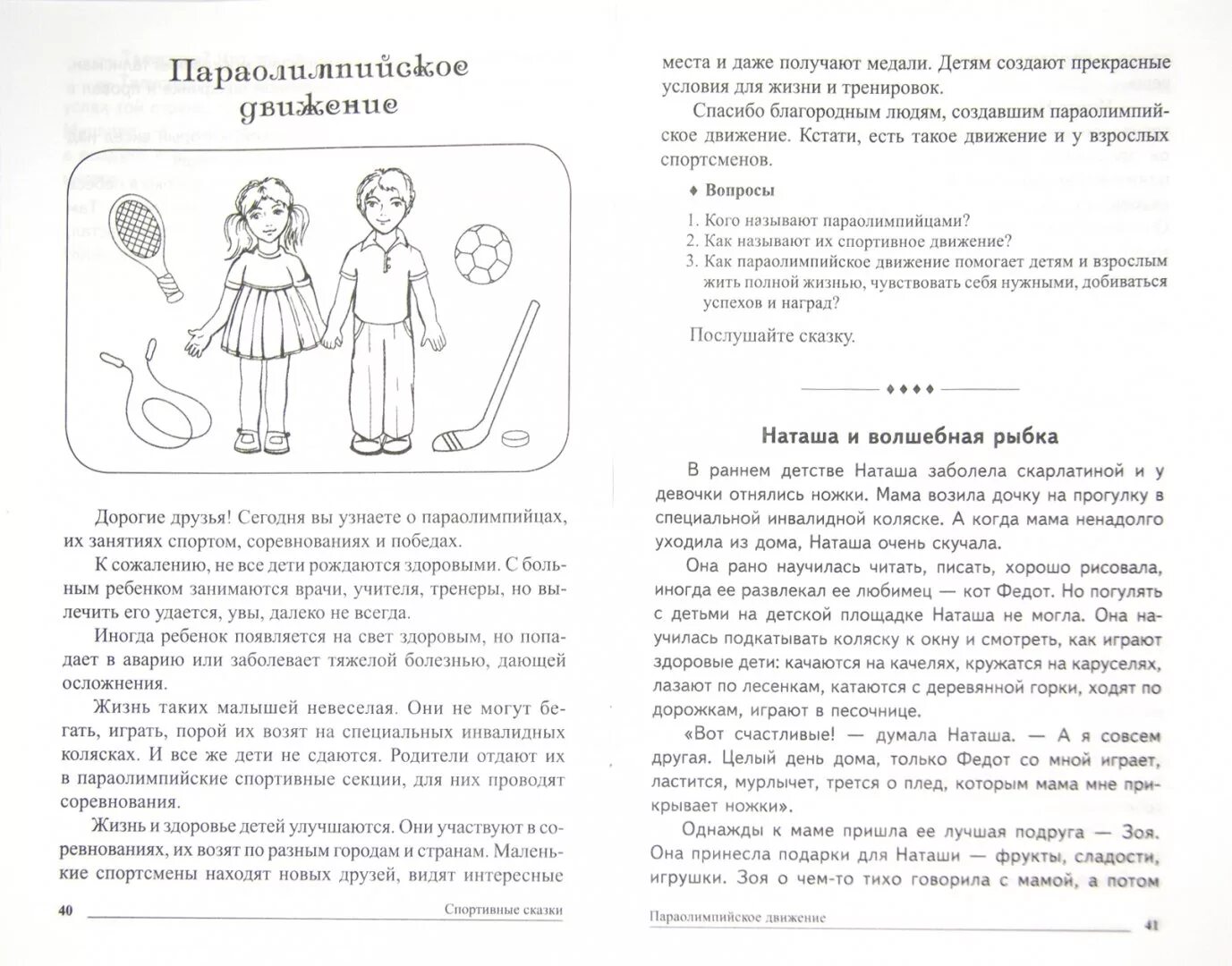 Титульник малоподвижные игры. Физкультурная сказка в доу. Физкультурные сказки н. Спортивные сказочные герои. Физкультурных сказки.