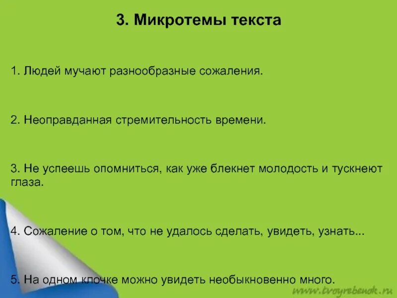 Поставьте себе задачу побольше микротема предпоследнего абзаца