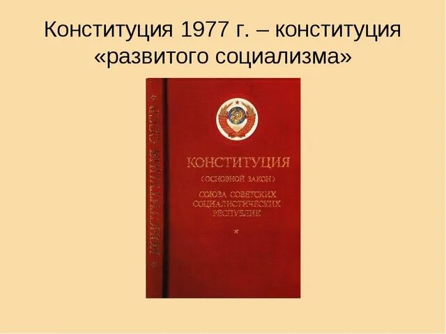 Принятие Конституции развитого социализма 1977. Брежневская Конституция 1977. Конституция СССР - 7 октября 1977 г.. Конституция РСФСР 1977 года.