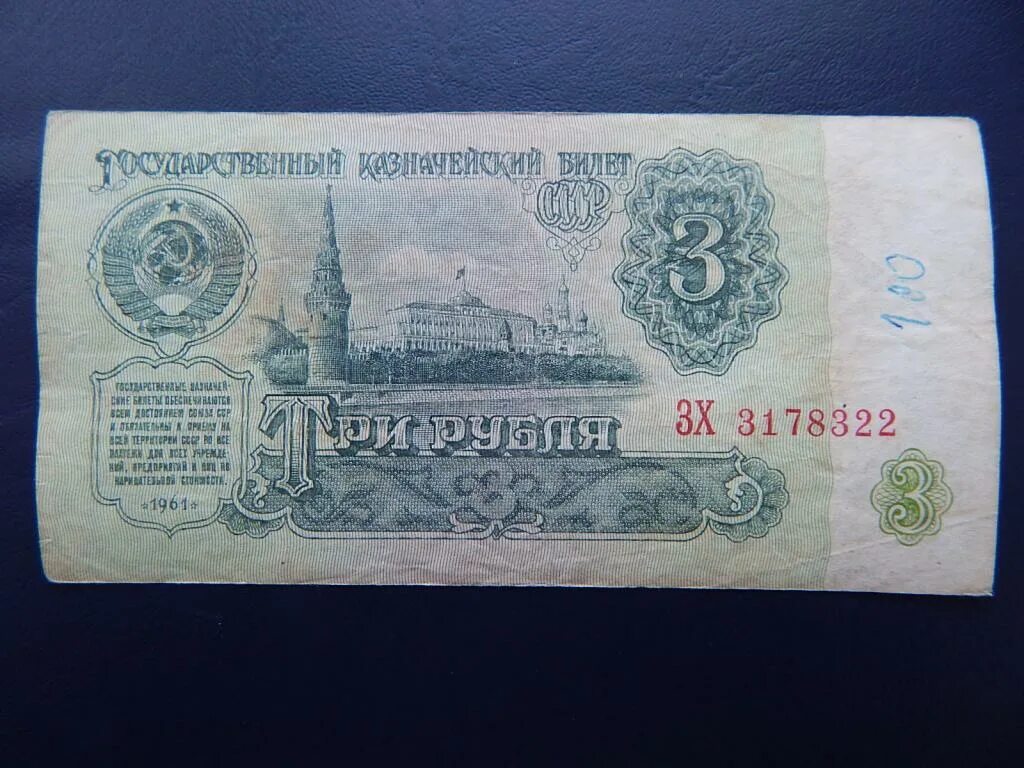 Три рубля 1961. 3 Рубля 1961 года. Три рубля купюра. Три рубля СССР.