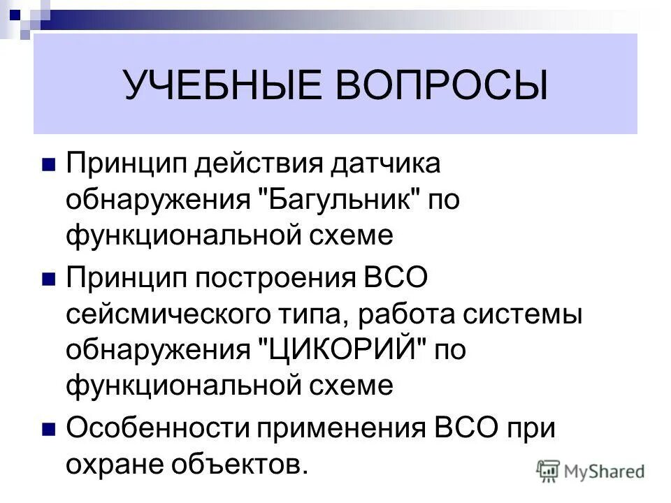 Вопрос принципа. Учебные вопросы.