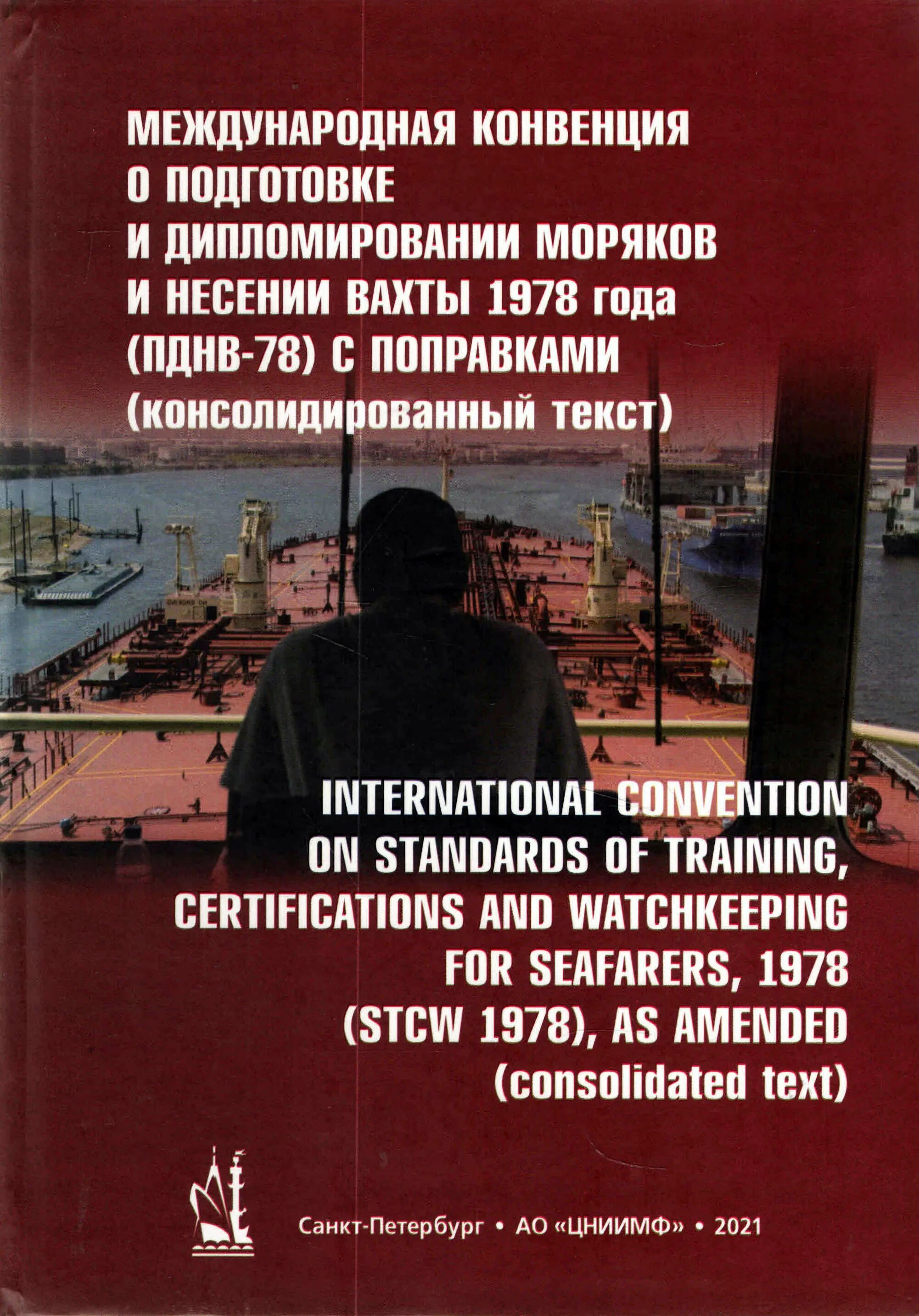 ПДНВ для моряков. Конвенция ПДНВ. Конвенция ПДНВ 78. ПДНВ 78 С поправками. Пднв правило vi