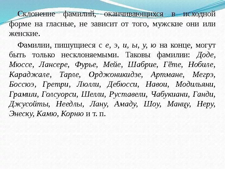 Фамилия окончание слова. Фамилии оканчивающиеся на о. Фамилии заканчивающиеся на е. Склонение мужских фамилий оканчивающихся на гласную. Склонение женских фамилий заканчивающихся на а.