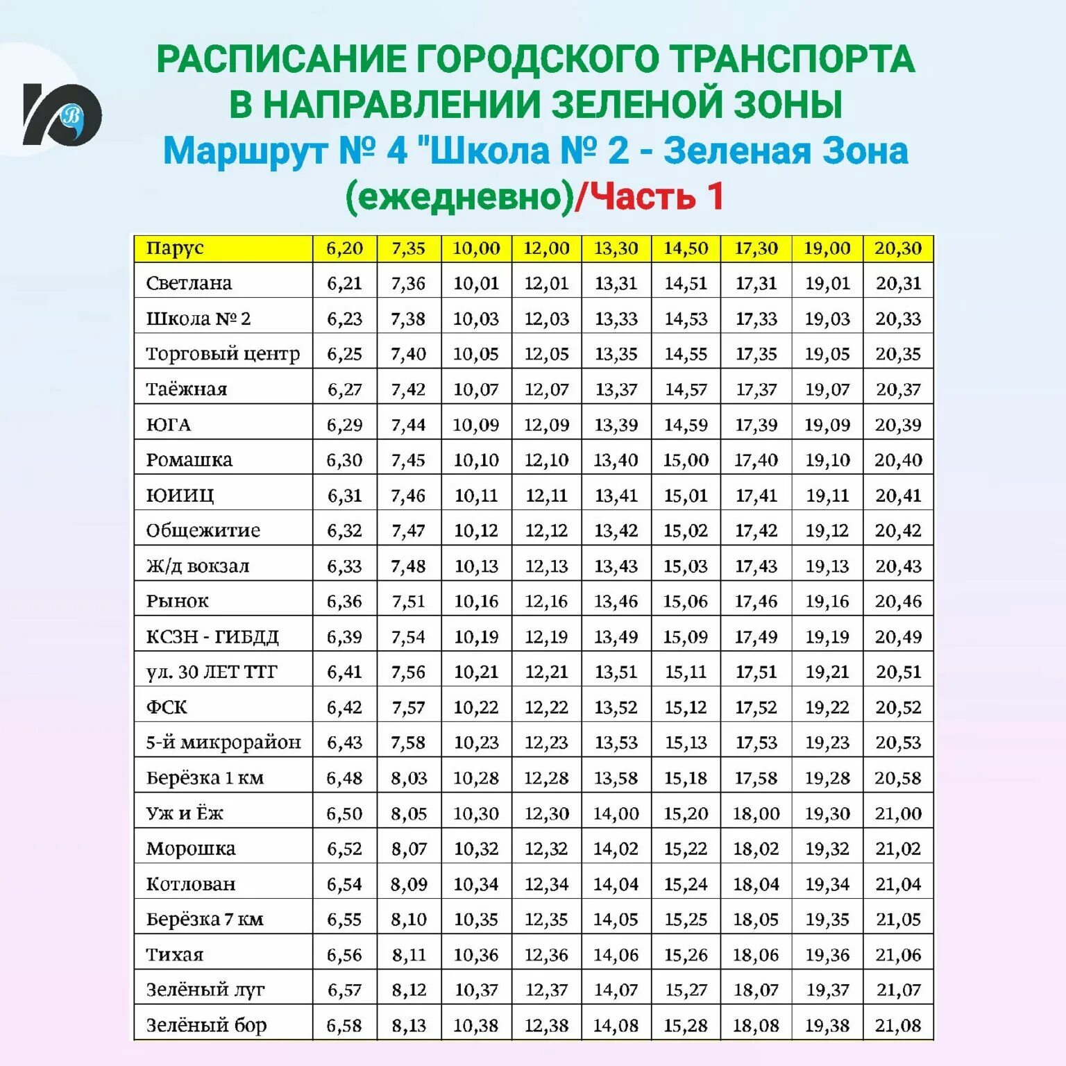 Расписание городского транспорта минск 2025. Расписание автобусов югорск зеленая зона. расписание маршруток югорск 1. автобус на зеленую зону югорск. расписание автобусов на зеленую зону.