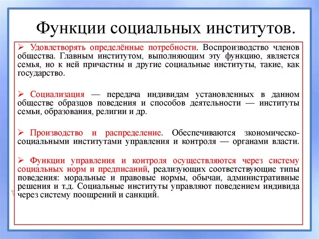 Перечислить функции институтов. Функции социальных институтов. Какие функции выполняют социальные институты. Функции цели и задачи социальных институтов. Типы и функции социальных институтов кратко.