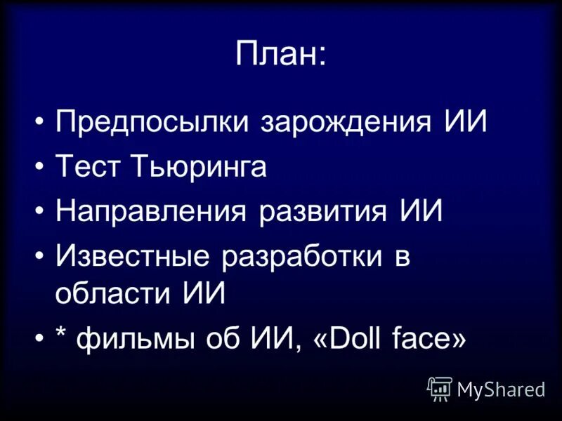 систмыискуственногоинтелекта. тест тьюринга искусственный интеллект.