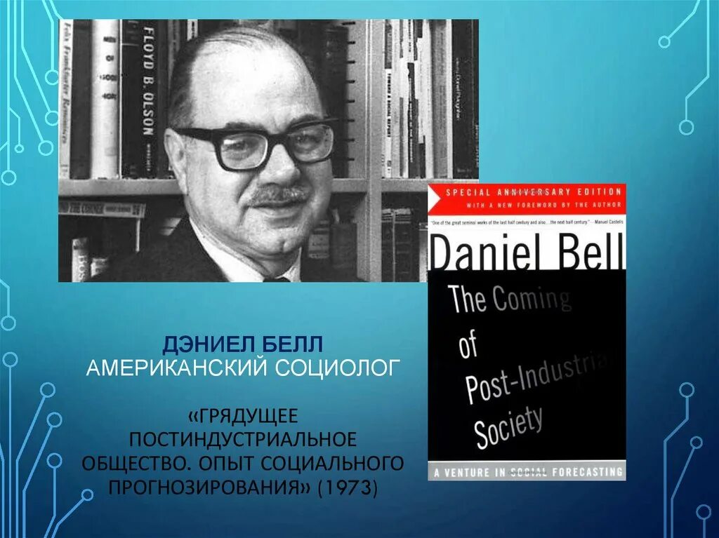 Д белл постиндустриальное общество. Дэниел Белл грядущее постиндустриальное общество. Социолог Дэниел Белл грядущее постиндустриальное общество. Дэниел Белл социолог книга. Белл д. грядущее постиндустриальное общество. — Москва: Академия, 1999..