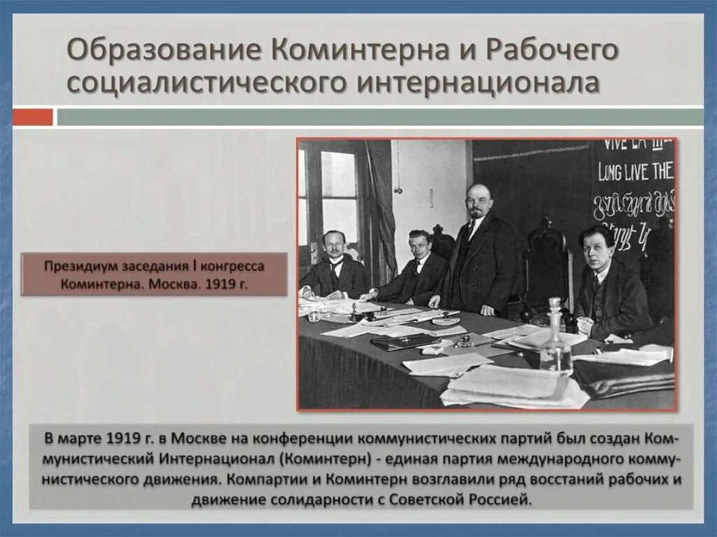 Революционное движение и образование коминтерна. Образование коммунистического интернационала. образование коминтерна. создание коминтерна. социалистический рабочий интернационал.