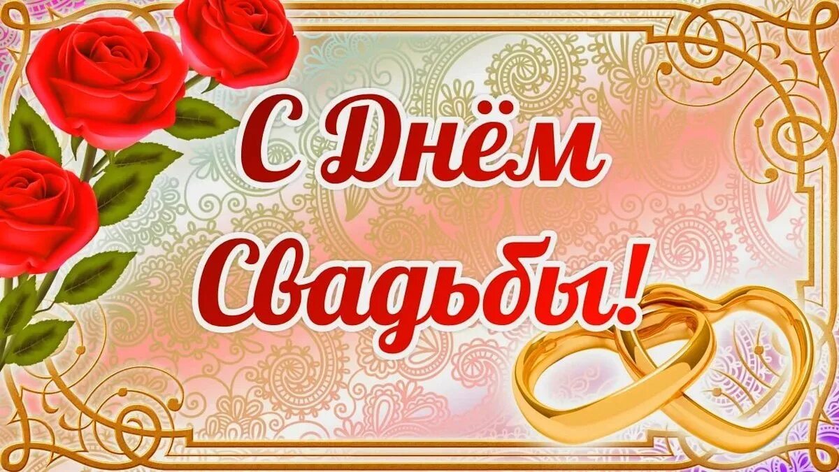 Поздравление со свадьбой красивую открытку. Поздравление с днем свадб. С днем свадьбы!. С днём свадьбы поздравления. Поздравленис днем свадьбы.