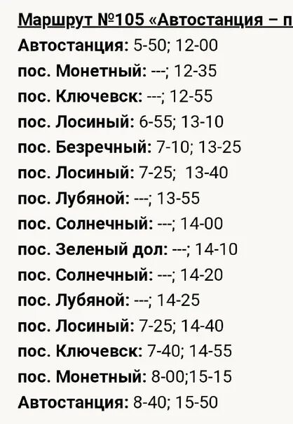 Полевской афиша расписание. Расписание автобусов 105 к с Березовского. Расписание автобусов Березовский Свердловская область 2021. Расписание автобусов Березовский. Расписание автобусов Ключевск Березовский 105.