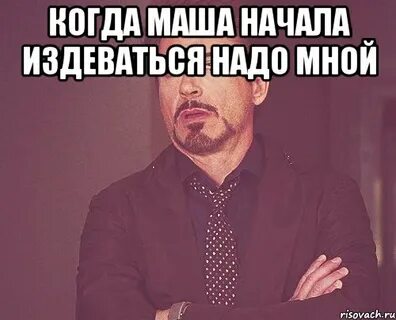 Ты издеваешься