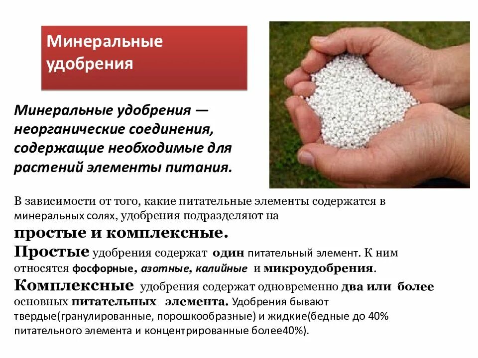 Какие вещества в химии удобрения. Химические удобрения. Азотные Минеральные удобрения. Минеральныесудобрения. Минеральные микроудобрения