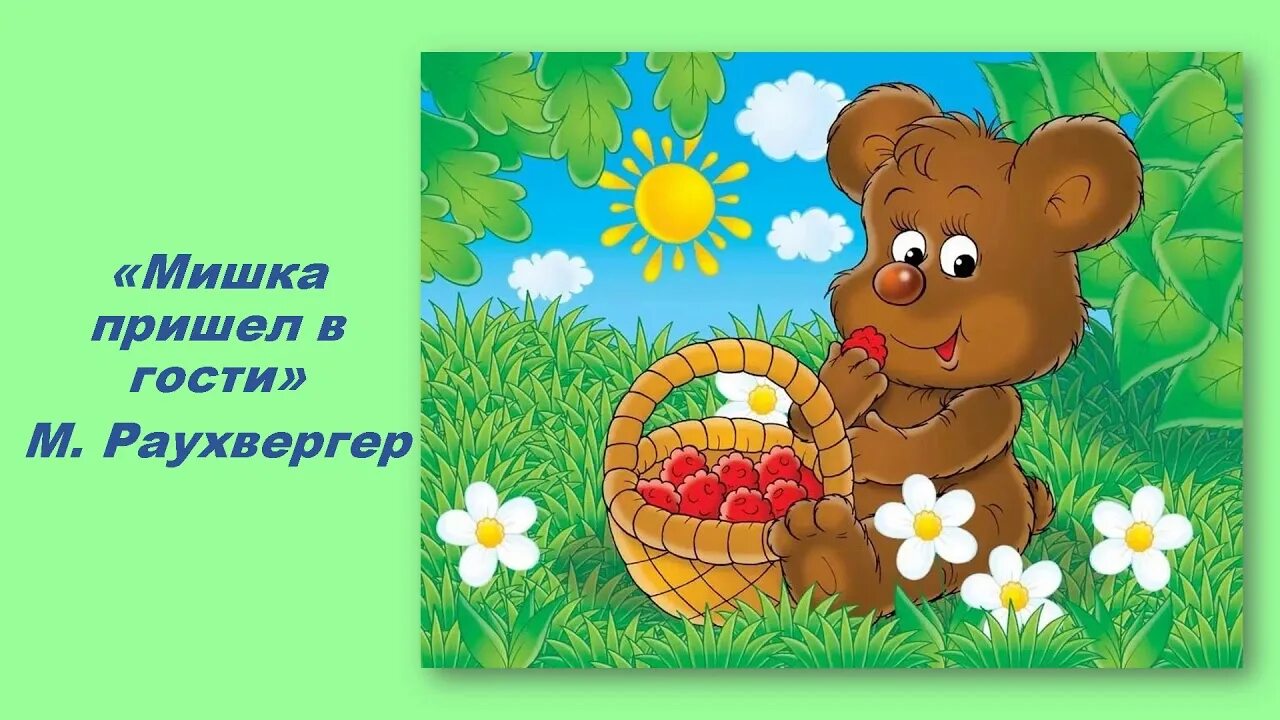 Пальчиковая гимнастика гости. Мишка пришел в гости. В гости мишка к нам пришел. Пальчиковая гимнастика для детей мишка. Приходите в музей.