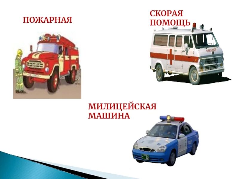 Пожарная скорая полиция машины. Машина службы спасения. Машины экстренных служб для детей. Пожарная скорая полиция. Машины пожарные скорая полиция.