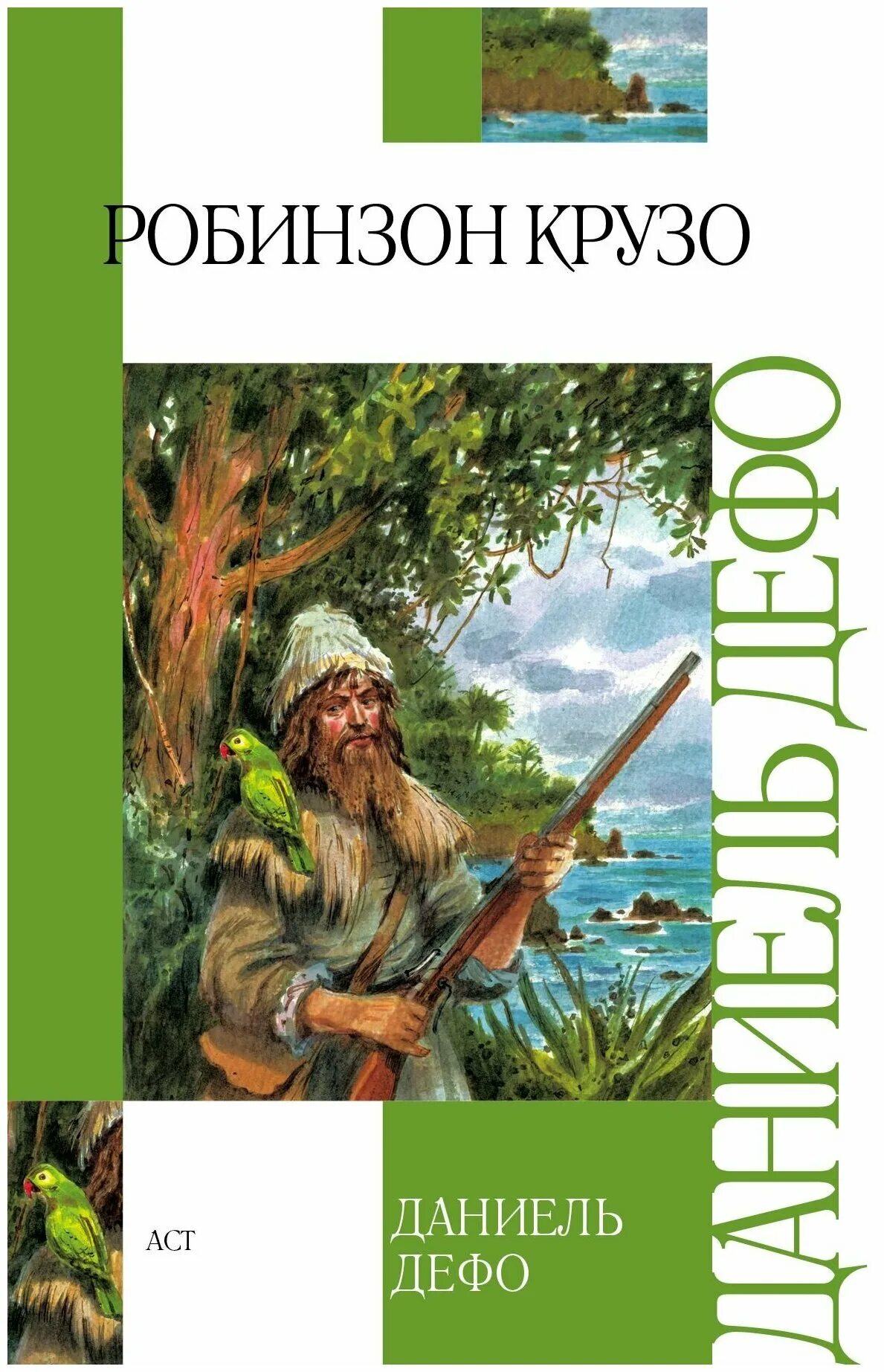 Робинзон крузо книга купить. Даниэль Дефо "Робинзон Крузо". Дефо д. «жизнь и удивительные приключения Робинзона Крузо» (1719). Daniel Defoe Робинзон. Дефо Робинзон Крузо обложки.