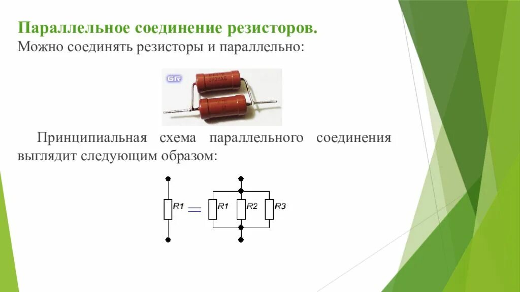 Как получить нужное сопротивление