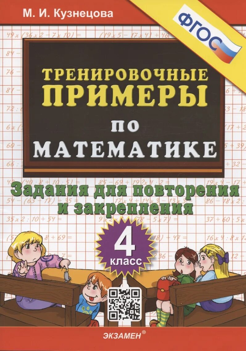 Тетрадь для закрепления 4 класс. Задания для повторения и закрепления. тренировочные примеры по математике. примеры для 4 класса.