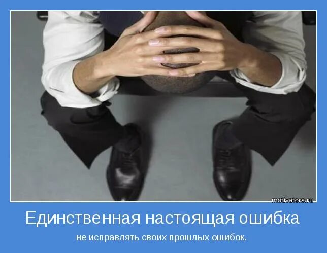 Исправлять свои ошибки цитаты. Исправление цитаты. Ошибки прошлого цитаты. Стих про ошибки в жизни. Самые лучшие уроки мы получаем когда делаем ошибки.