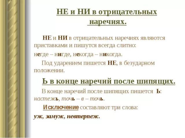 Слово никогда какая часть. Не и ни в наречиях таблица. Е И В отрицательных наречиях. Правописание отрицательных наречий. Отрицательные наречия с ни.