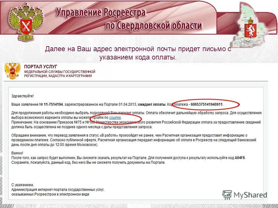 почта кадастр. почта кадастр. управление росреестра по свердловской области. формат номера заявки в росреестре. запрос в росреестр о предоставлении сведений.