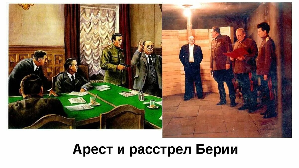 Арест Берии.