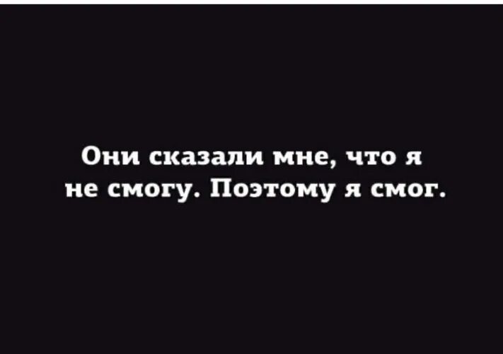А я смогу. Скоро твой путь. Афоризмы успешных людей. Путь тернистый может поэтому сейчас он такой скоро твой. Жизнь у нас интересная но нервная.
