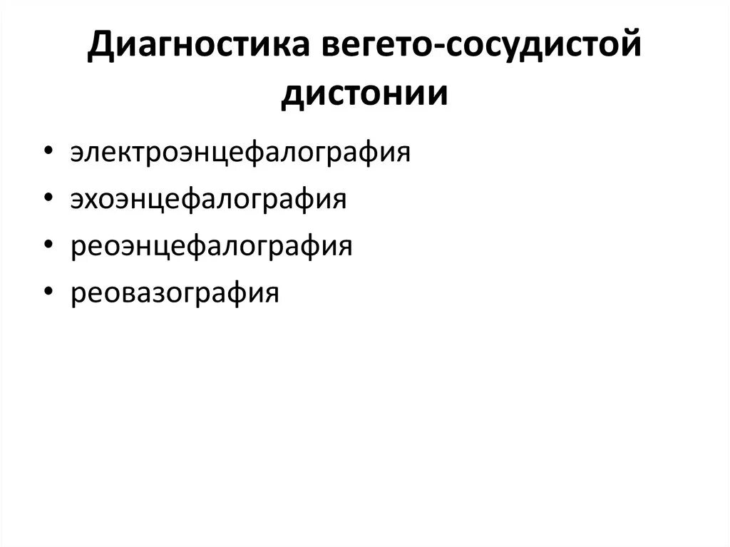 Диагноз вегето сосудистая. Диагностика вегето-сосудистой дистонии. Диагноз ВСД. Диагностика вегето сосудистой дистонии у детей. ВСД классификация.