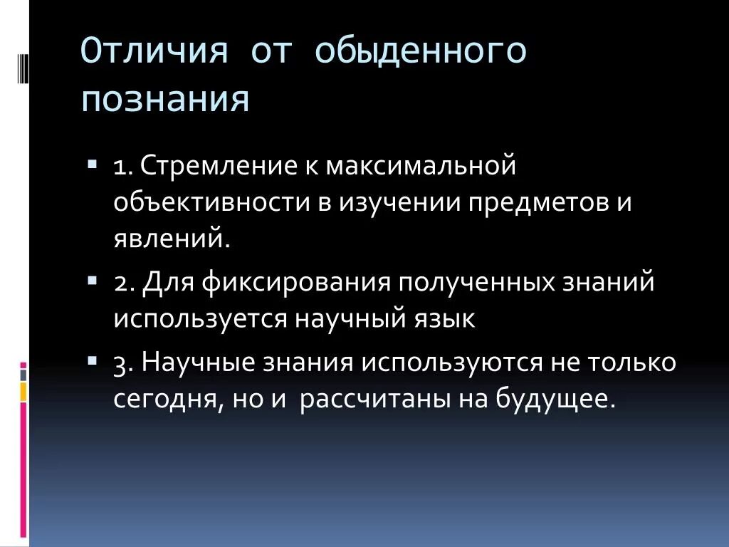 Обыденно житейском знании. Чем отличается научное познание от обыденного. Отличия научного познания. Отличие научного познания от обыденного. Отличие научного познания от обыденного познания.