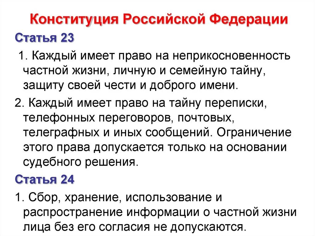 В российской федерации каждый имеет право свободно. Ст 23 Конституции Российской Федерации. Статья 23 Конституции РФ. Статья 23 и 24 Конституции РФ. 23 Статья Конституции Российской.