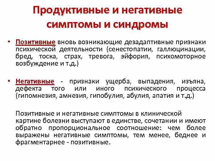 Синдромы психических нарушений. Продуктивные синдромы в психиатрии. Продуктивные и негативные психопатологические синдромы. Позитивные и негативные психопатологические синдромы. Позитивные и негативные симптомы в психиатрии.