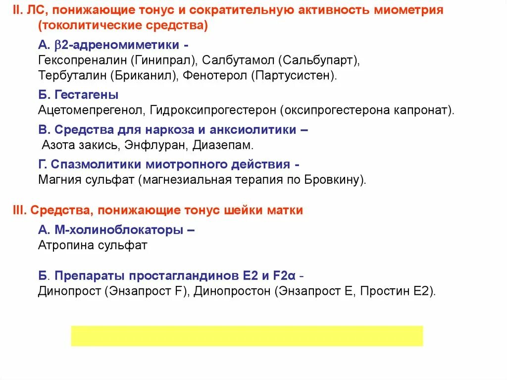 Препараты снижающие активность. Токолитические средства понижающие тонус матки. Классификация токолитических средств. Снижающие тонус и сократительную активность миометрия. Средство снижающее тонус и сократимость активность миометрия.