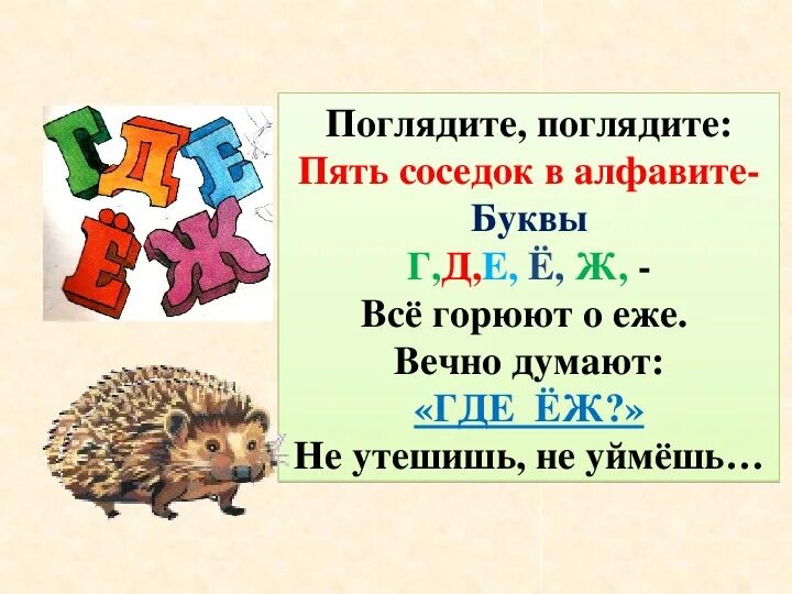 Слово 5 букв рус. Где ёж?. Фраза из всех букв алфавита. Русский алфавит где ёж. Фраза где все буквы алфавита.