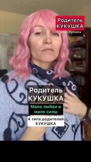 Кукушка для родителей текст