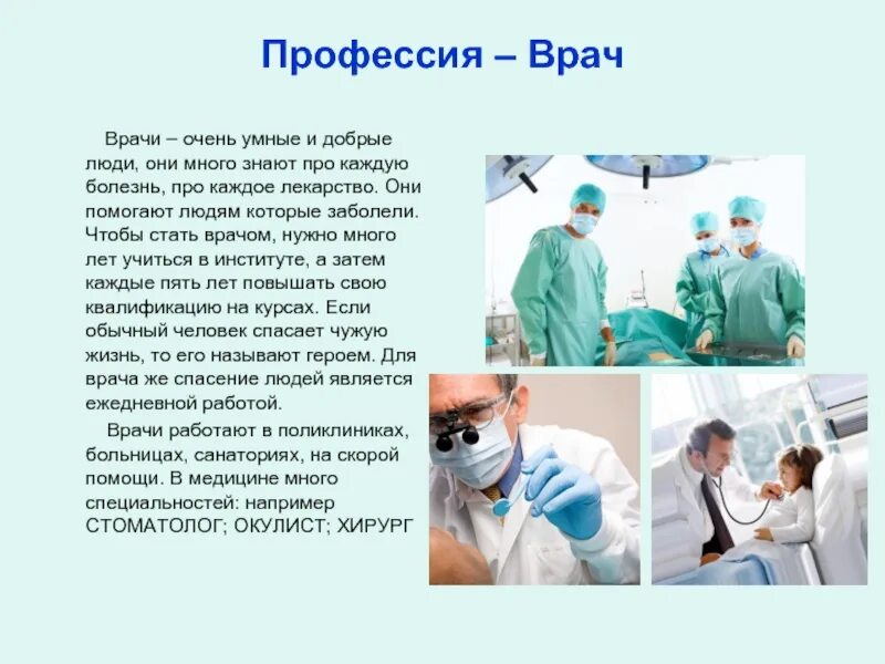 Что выполняет профессия врач. Профессия врач. Профессия врача сочинение. Доклад про врача. Профессия врач проект.