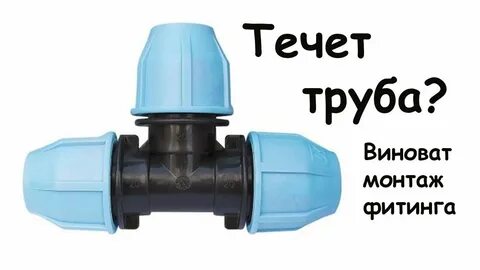 Текут фитинги пнд