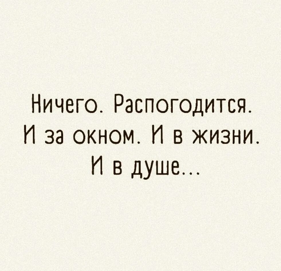 В жизни распогодится