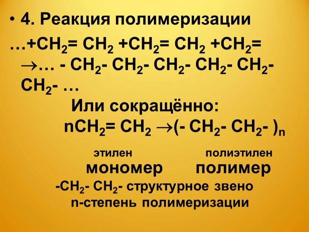 Полимеризация этилена уравнение реакции. Реакция полимеризации этилена. Реакция полимеризации этилена в полиэтилен. Этилен структурное звено. Синтез этилена