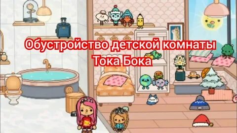 Тока бока обустройство детской