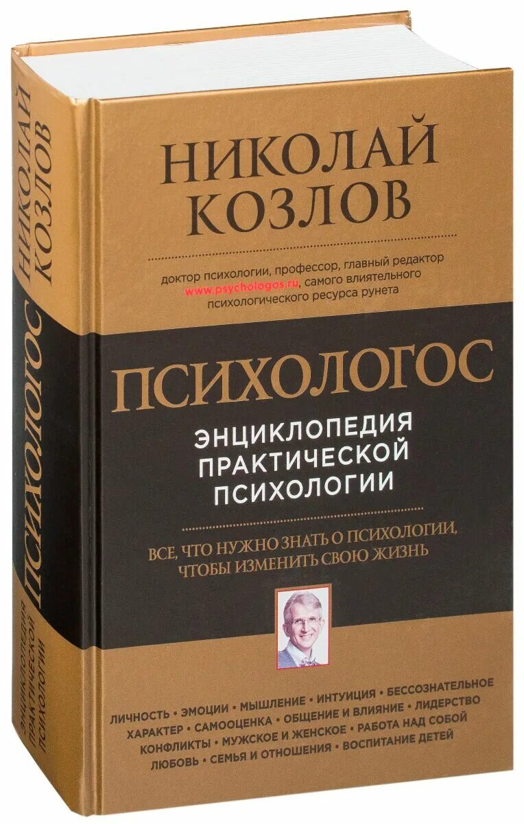 Психология какую книгу. Николай козлов психология. книги николая козлова по психологии. николай козлов «психологос. энциклопедия практической психологии». козлов психология книги.