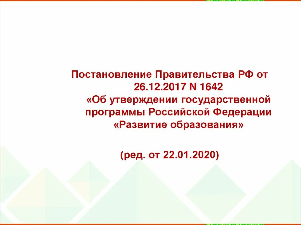 Постановление 2017 года. Постановление правительства Российской Федерации 1642. Государственная программа образование. Национальная доктрина образования в Российской Федерации до 2025 года. Постановление правительства РФ от 26.12.2017 1642.