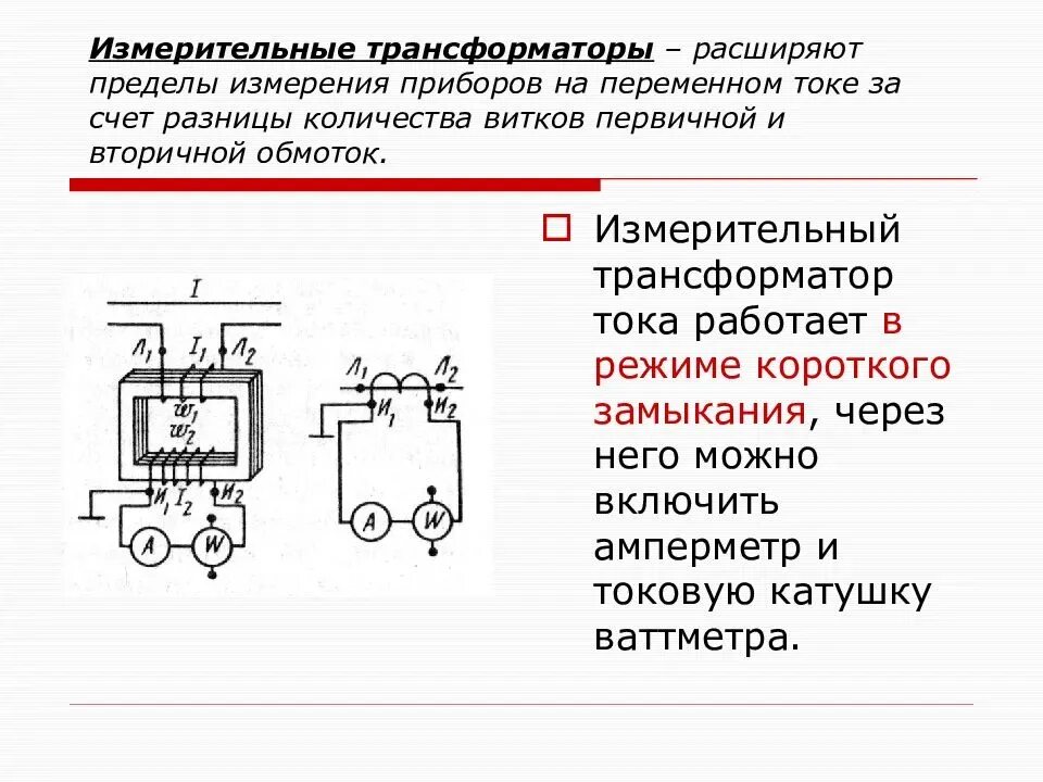 Трансформаторы для измерений. Измерительные трансформаторы тока и напряжения схемы. Трансформатор тока измерительный 10 кв схема. Схема включения трансформатора переменного тока.. Схема подключения измерительного трансформатора тока.