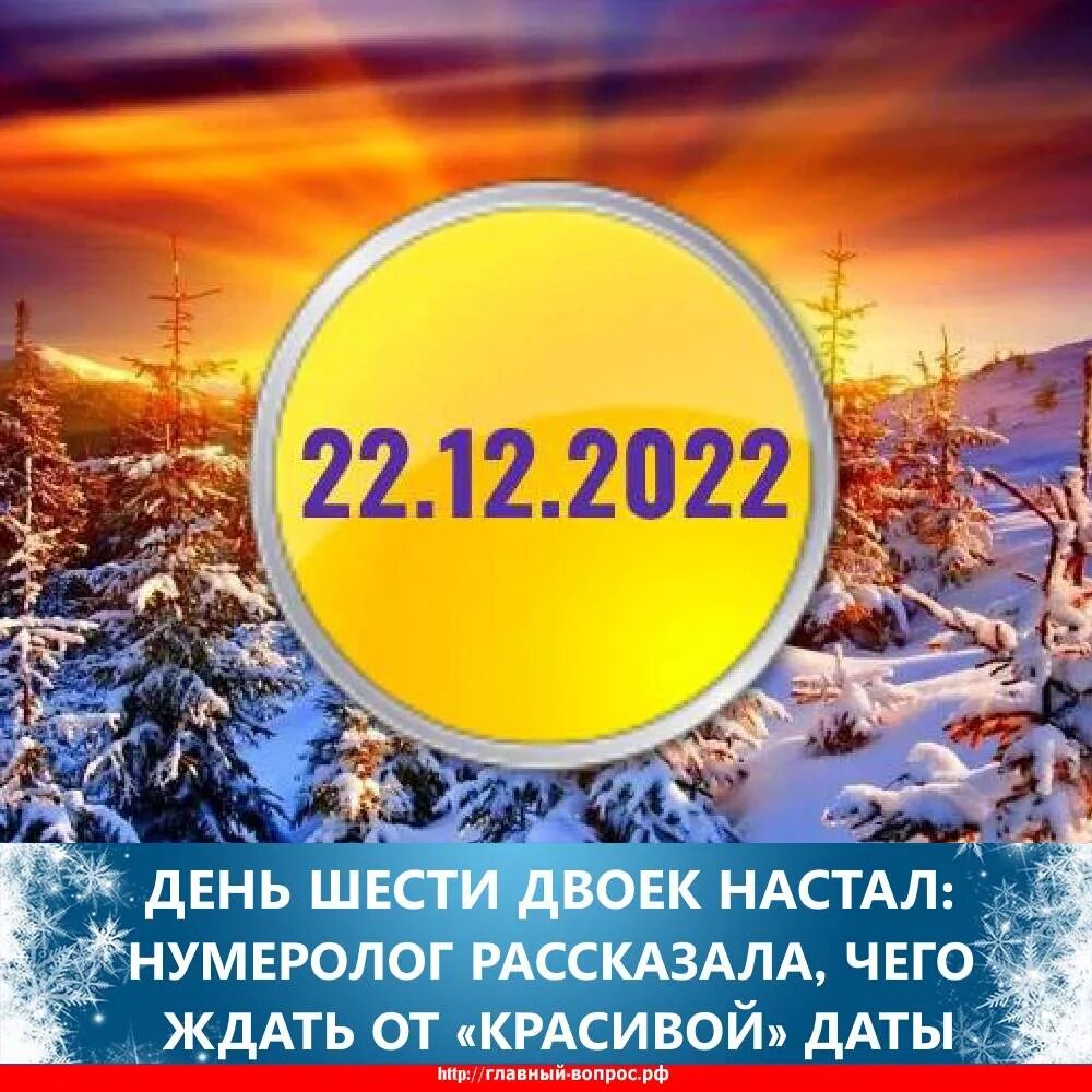 4 декабря 2022 год. 22 Декабря 2022. День пяти двоек. День шести двоек. 22 Декабря картинки.