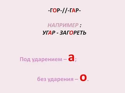 Слова на гор гар примеры