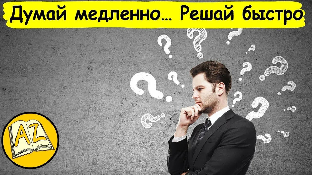 Решил то быстро. Решил быстро. канеман думай медленно решай быстро.