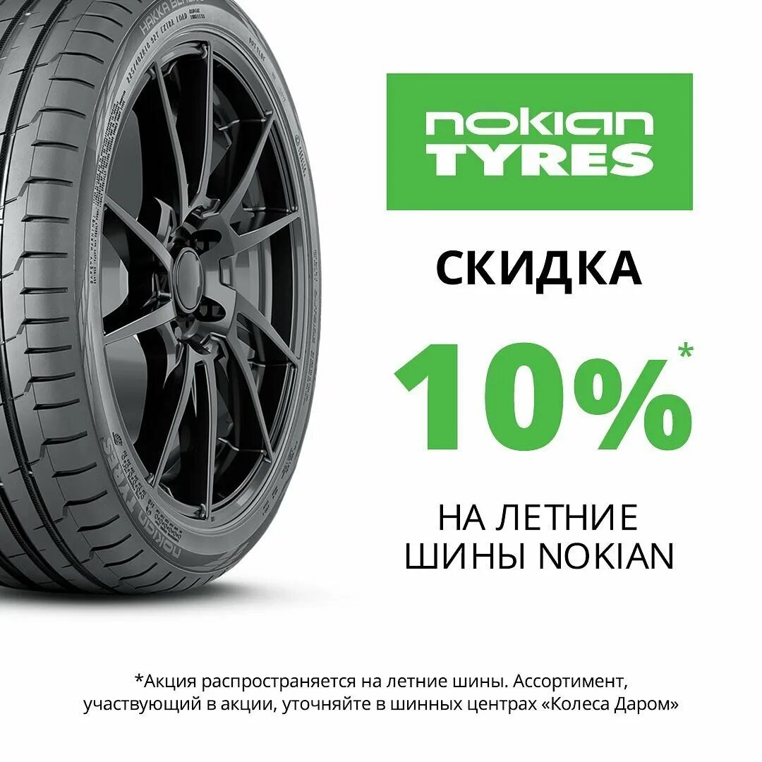 Колеса даром чебоксары цены на шины летние. Скидки на летние шины. Скидки на летнюю резину. Летняя резина реклама. Реклама шин Нокиан.