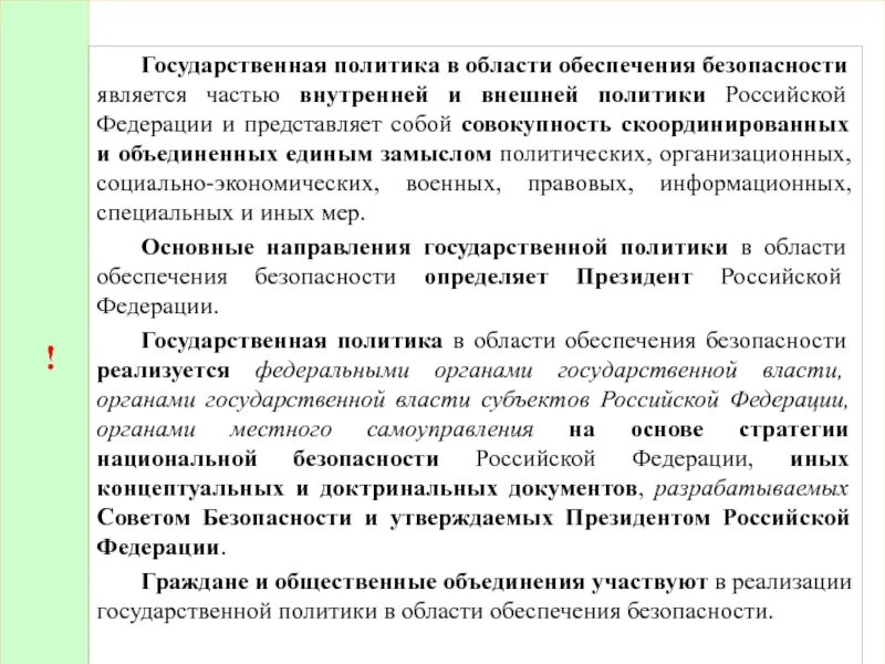 Государственная стратегия в области обеспечения безопасности