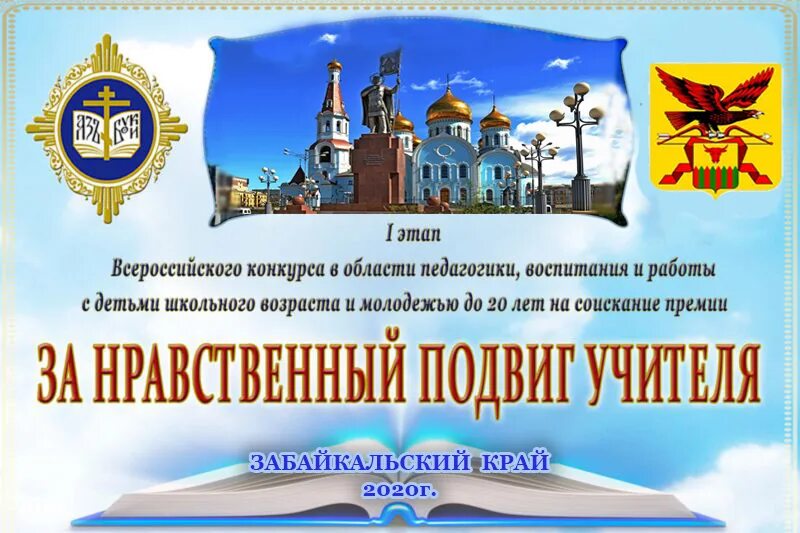 За нравственный подвиг учителя. За нравственный подвиг учителя 2020. Нравственный подвиг учителя конкурс. Награждение победителей конкурса за нравственный подвиг учителя. Проект за нравственный подвиг учителя.