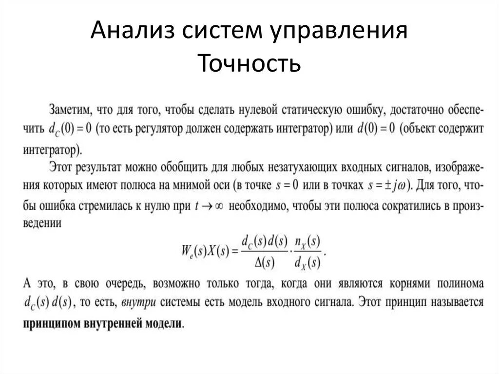 Пройти нулевое то. Анализ точности систем управления. Точность управления это. Задача стабилизации Тау.